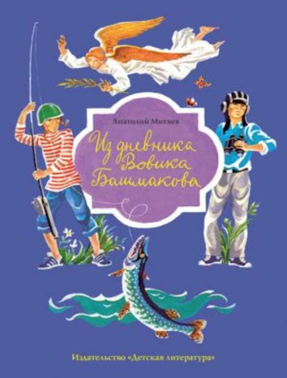 #936456 Митяев А. В. Из дневника Вовика Башмакова