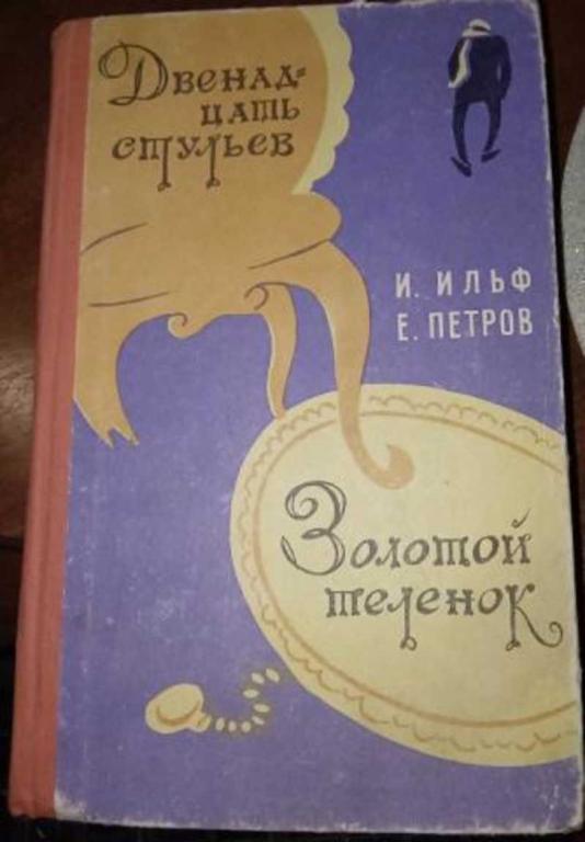 #1458161 Петров Е., Ильф И. Двенадцать стульев. Золотой теленок