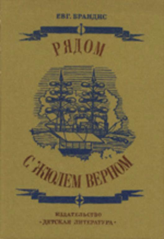 #935928 Брандис Е., Брандис Е. П. Рядом с Жюлем Верном