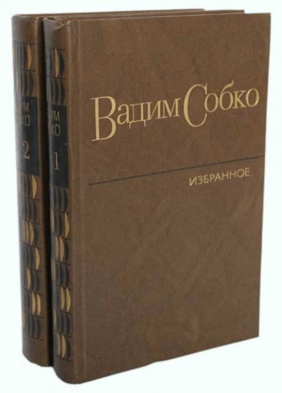 #1505039 Собко Вадим Николаевич Избранные произведения: Залог мира; Обыкновенная жизнь; Почетный ...