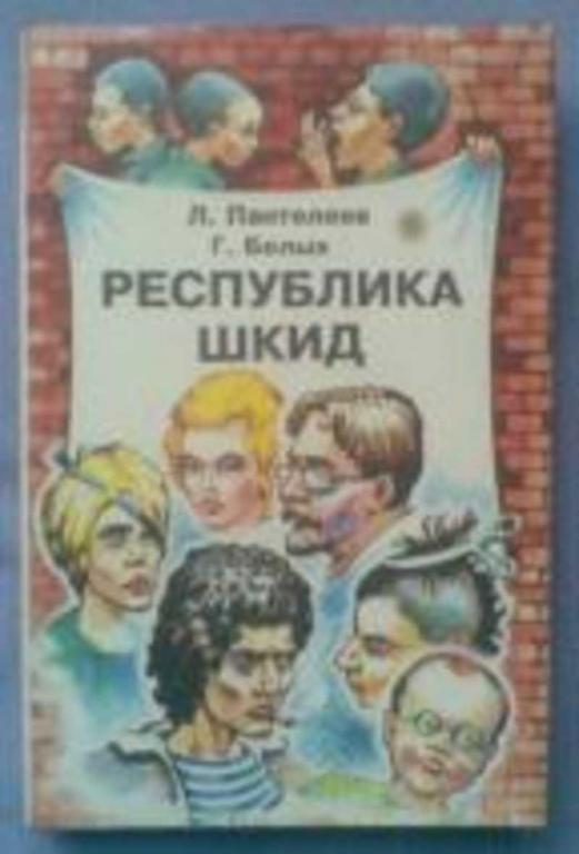 #935996 Белых Г., Пантелеев Л. Республика ШКИД. Шкидские рассказы