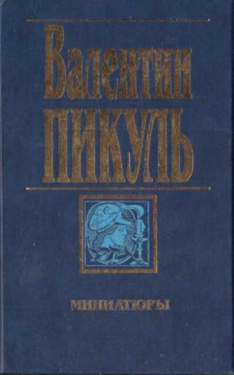 #936723 Пикуль В. С. Миниатюры