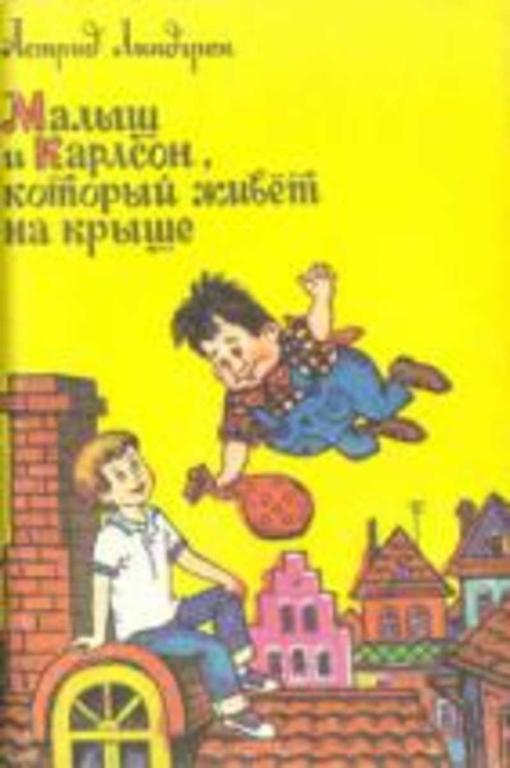 #933773 Линдгрен Астрид Малыш и Карлсон, который живет на крыше
