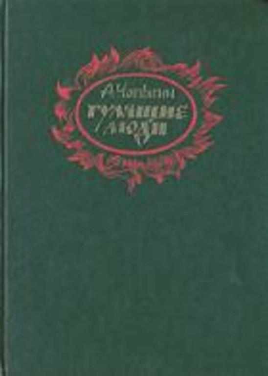 #933555 Чапыгин А. Гулящие люди