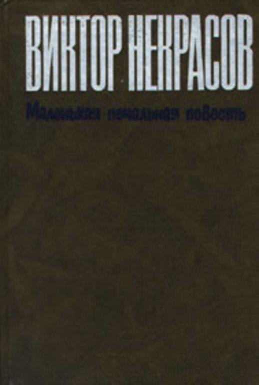 #1366420 Некрасов В. П. Маленькая печальная повесть