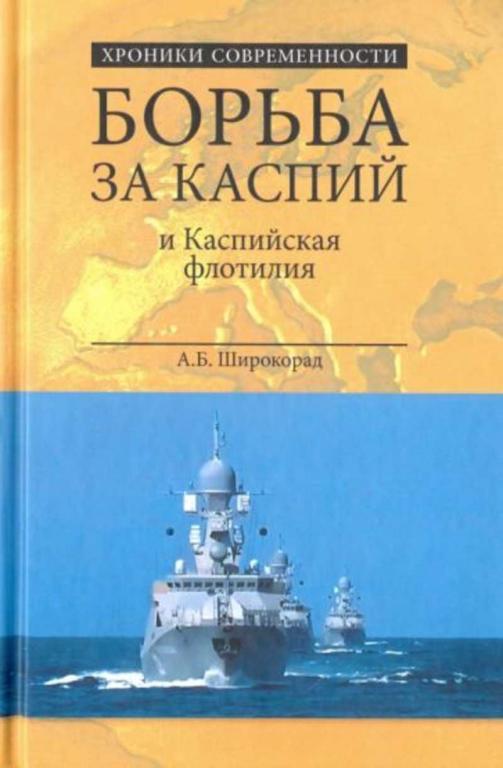 #1448074 Широкорад Александр Борьба за Каспий и Каспийская флотилия