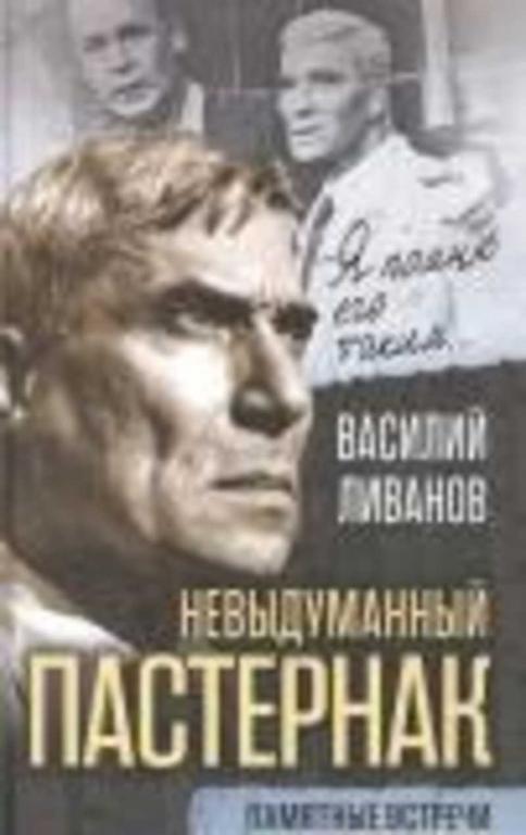#1250801 Ливанов Василий Невыдуманный Пастернак. Памятные встречи