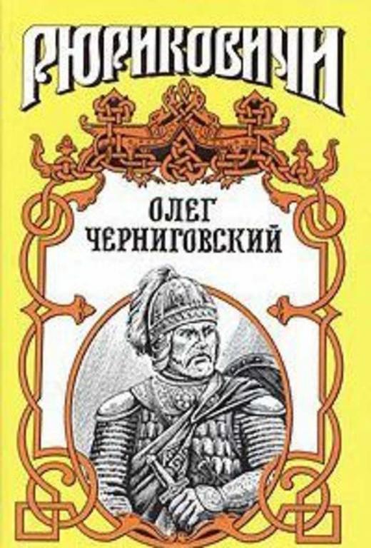 #1433371 Поротников Виктор Олег Черниговский. Клубок Сварога