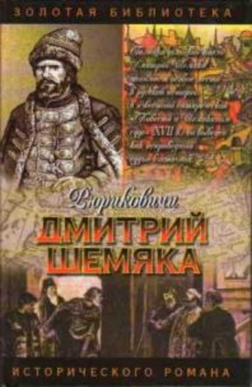 #936236 Полуян Вадим Дмитрий Шемяка. Ослепительный нож
