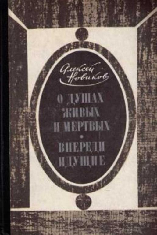 #936110 Новиков А. Н. О душах живых и мертвых. Впереди идущие