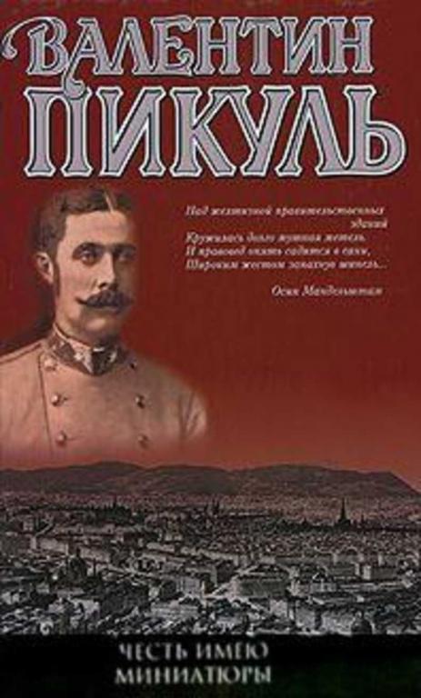 #936709 Пикуль Валентин Честь имею. Миниатюры