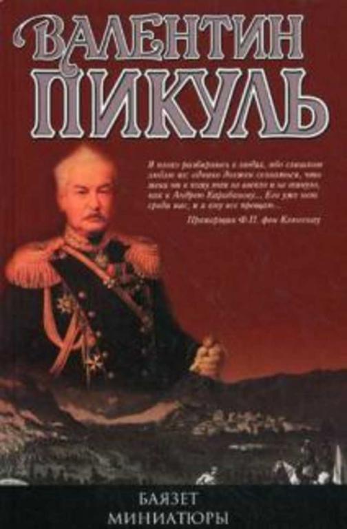 #936711 Пикуль Валентин Баязет. Миниатюры