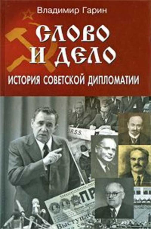 #1349180 Гарин Владимир Слово и дело: история советской дипломатии