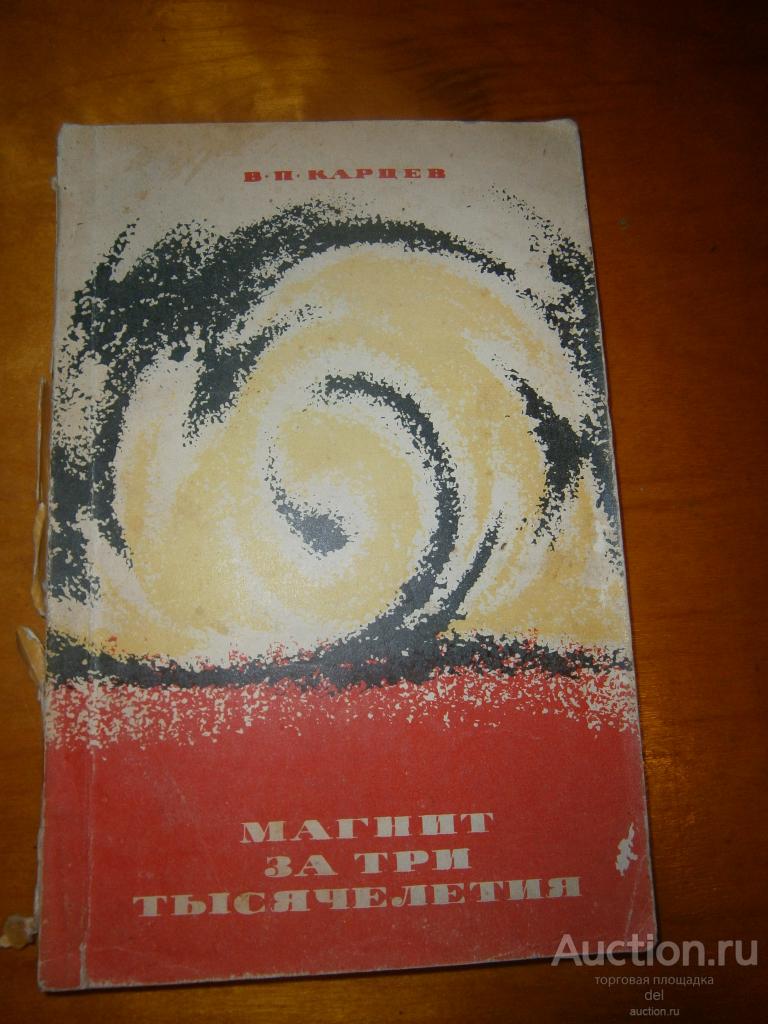 Карцев, Магнит за три тысячелетия, Атомиздат, Москва, 1968, СССР, редактор Казовский