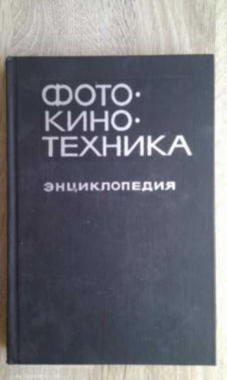 #1433341 Ред. Иофис Е. А. Фотокинотехника: Энциклопедия