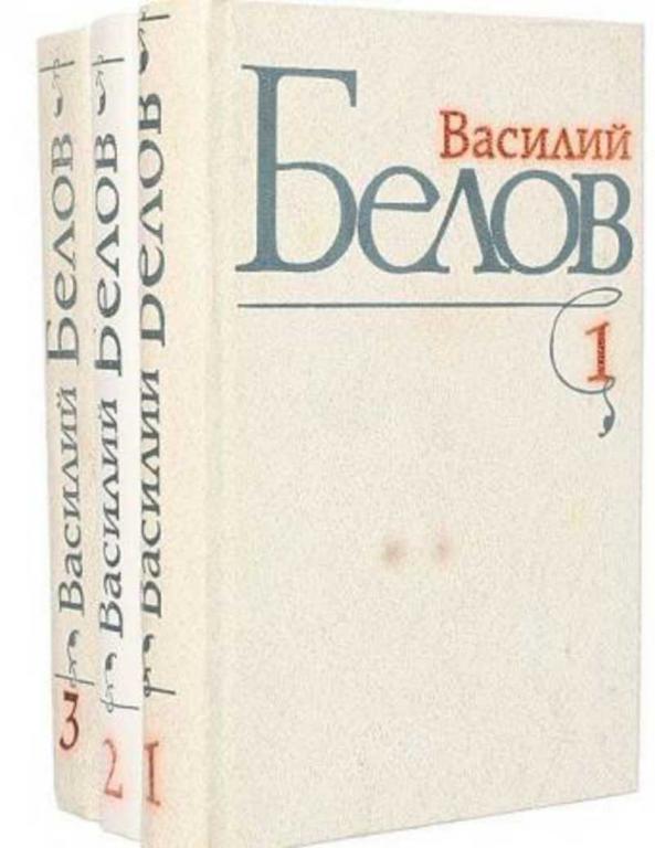 #1458331 Белов Василий Избранные произведения 1-3.