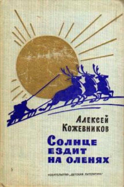#936273 Кожевников Алексей Солнце ездит на оленях