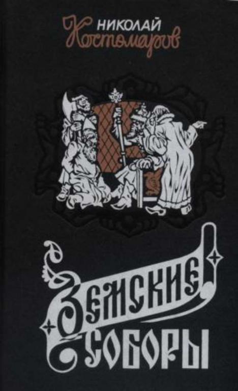 #936108 Костомаров Н. И. Земские Соборы. Исторические монографии и исследования