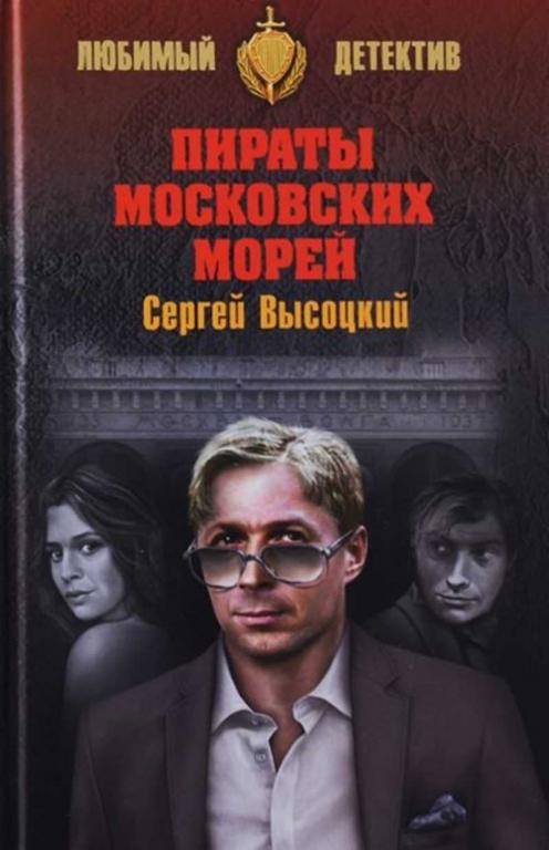 #1303843 Высоцкий Сергей Пираты Московских морей
