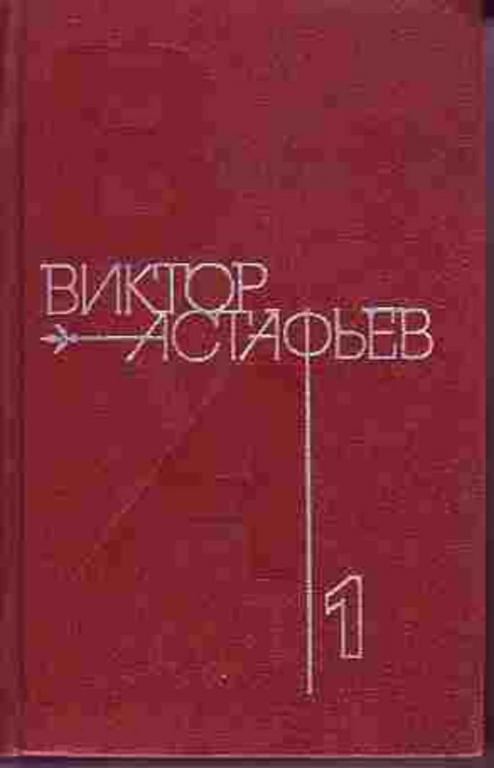 #933841 Астафьев Виктор Собрание сочинений 1-4.