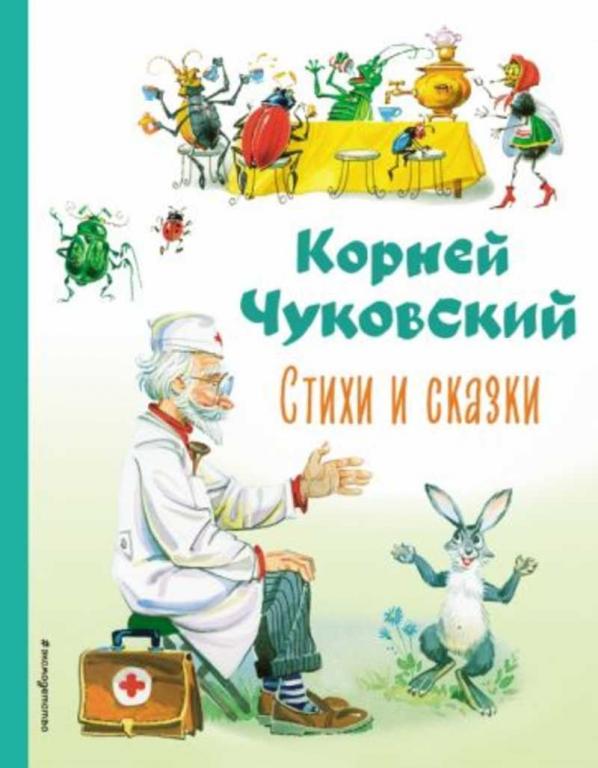 #1459335 Чуковский Корней Иванович Стихи и сказки