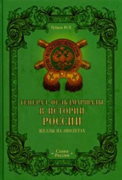 #1384914 Рубцов Ю. В. Генерал-фельдмаршалы в истории России. Жезлы на эполетах