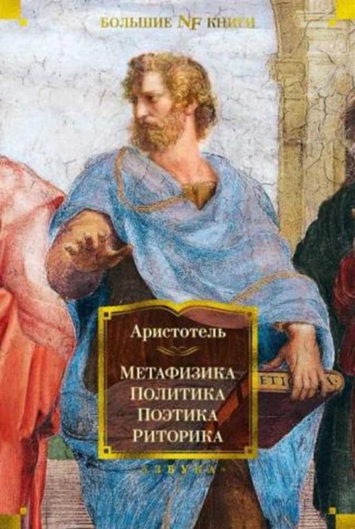 #1321557 Аристотель Метафизика. Политика. Поэтика. Риторика