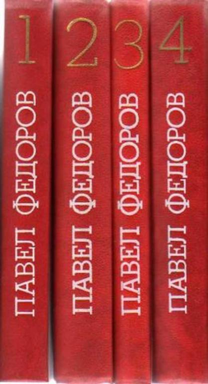 #933843 Федоров Павел Собрание сочинений 1-4.