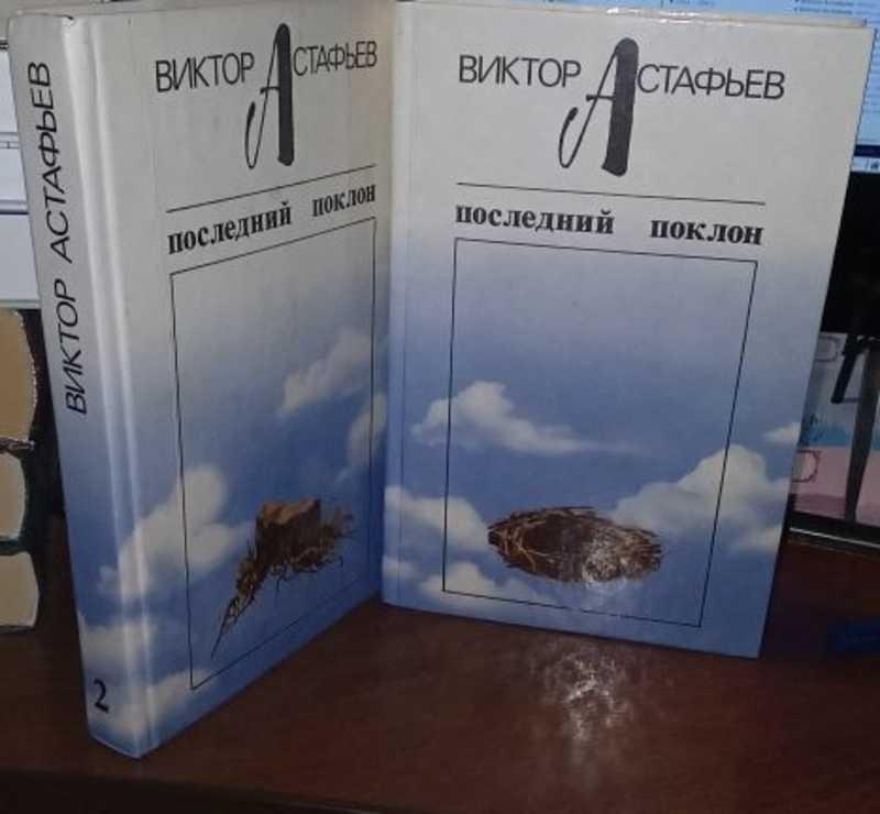 #1466447 Астафьев Виктор Последний поклон 1,2.