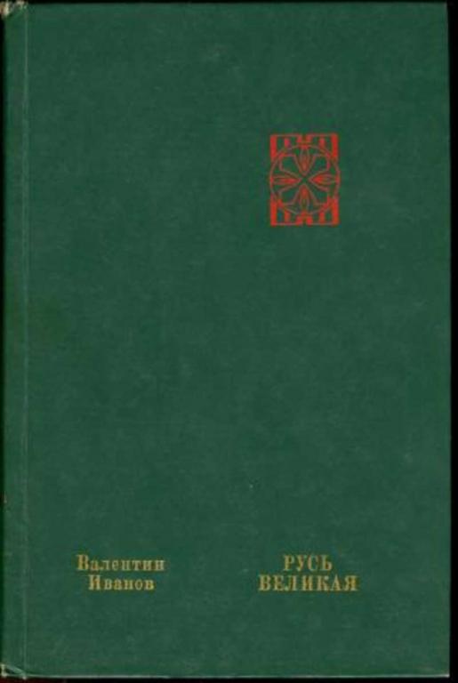 Книга русь. Иванов Валентин Дмитриевич. Валентин Иванов: Русь Великая.