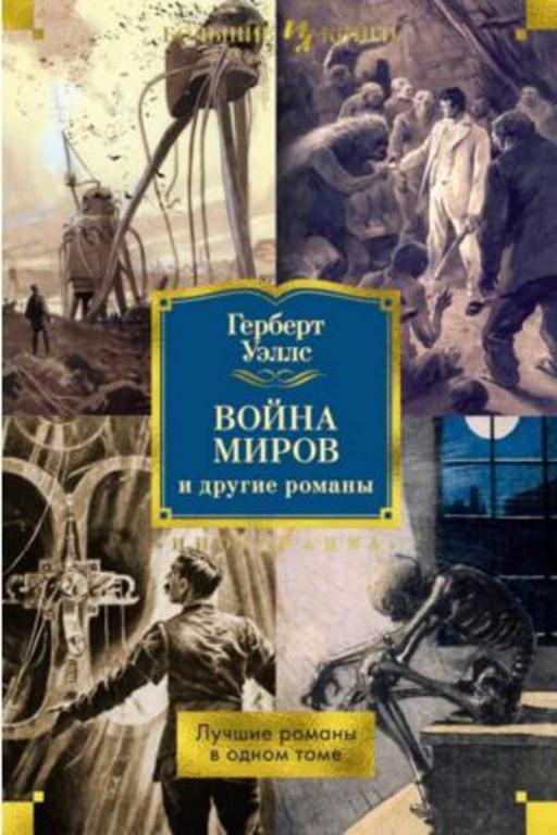 #1389452 Уэллс Герберт Война миров и другие романы