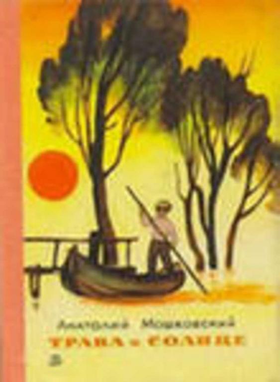 #936771 Мошковский Анатолий Трава и солнце