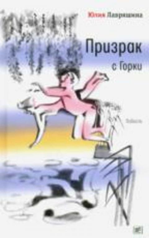#1382624 Лавряшина Юлия Призрак с Горки