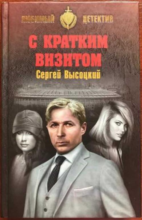 #1303842 Высоцкий Сергей С кратким визитом