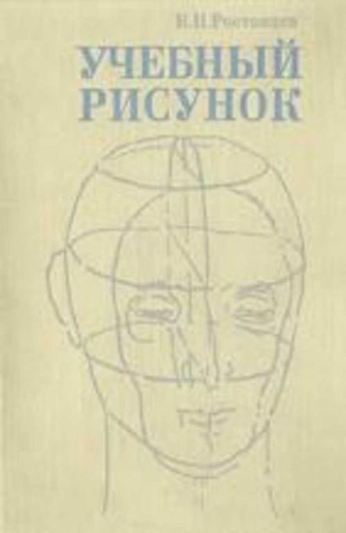 Академический рисунок ростовцев н