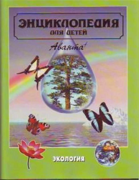 #933885 Энциклопедия для детей. Экология Том 19.
