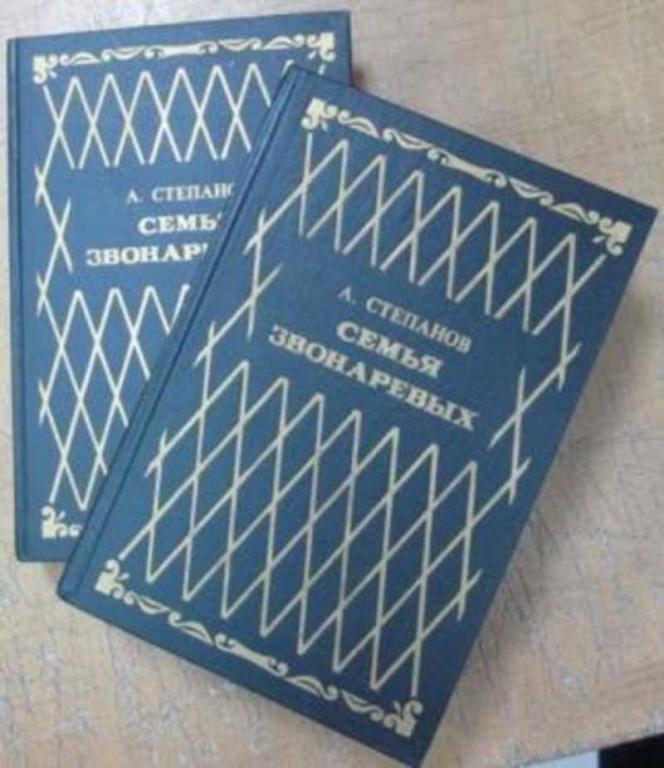 #936751 Степанов А. Н. Семья Звонаревых 1,2.
