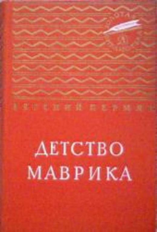 #936746 Пермяк Е. Детство Маврика
