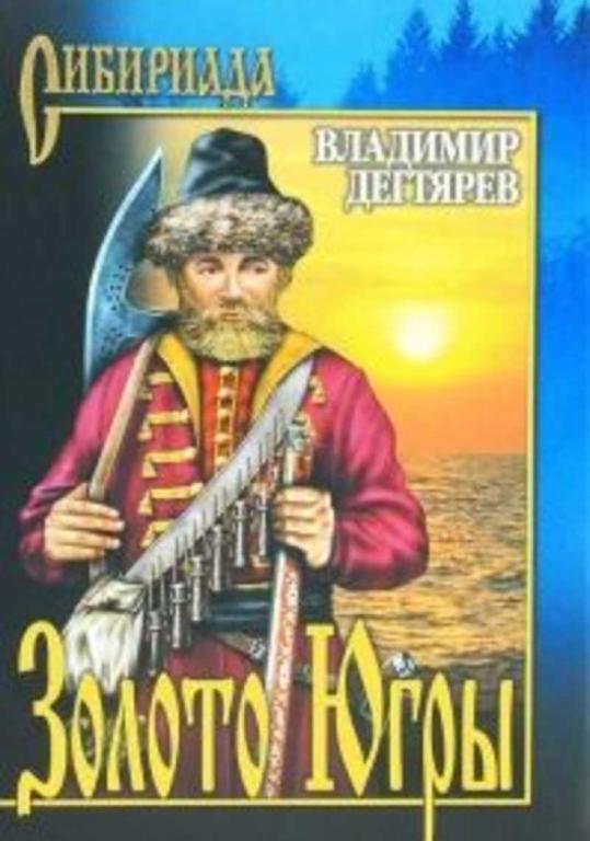 #1268767 Дегтярев Владимир Золото Югры
