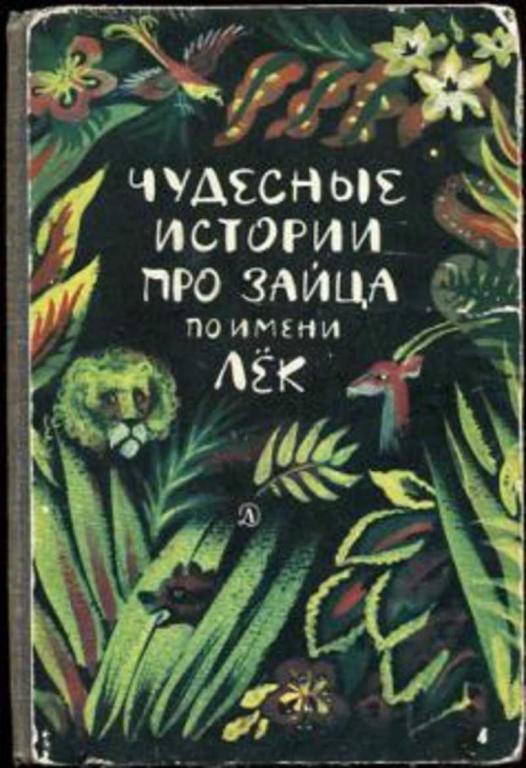 #936836 Чудесные истории про зайца по имени Лек: Сказки народов Западной Африки
