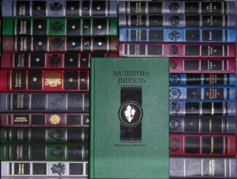 #933421 Пикуль Валентин Собрание сочинений 1-22.
