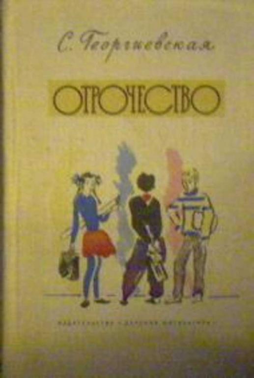 #936699 Георгиевская С. Отрочество