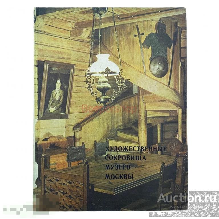 Художественные сокровища музеев Москвы, 1975 г. Изд. "Советский художник" 
