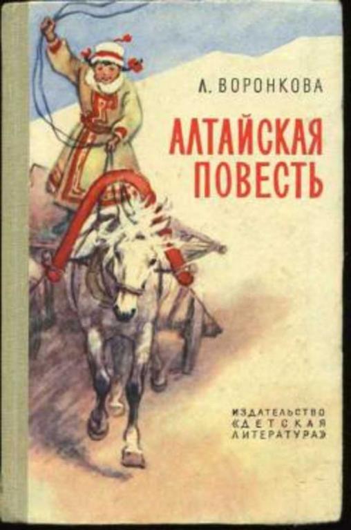 #936662 Воронкова Л. Алтайская повесть