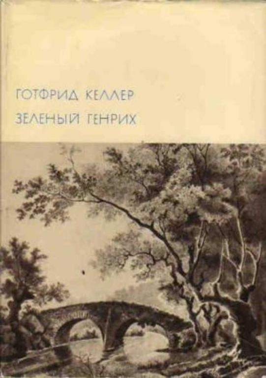 #935957 Келлер Готфрид Зеленый Генрих Том 88.