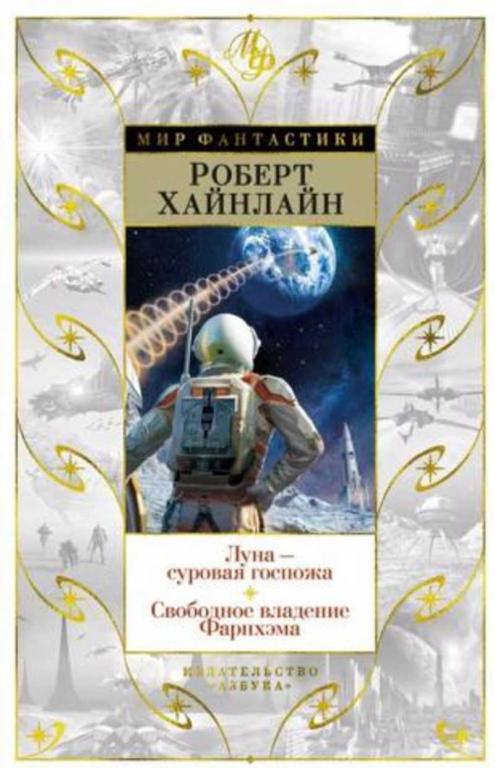 #1311713 Хайнлайн Роберт Луна - суровая госпожа. Свободное владение Фарнхэма