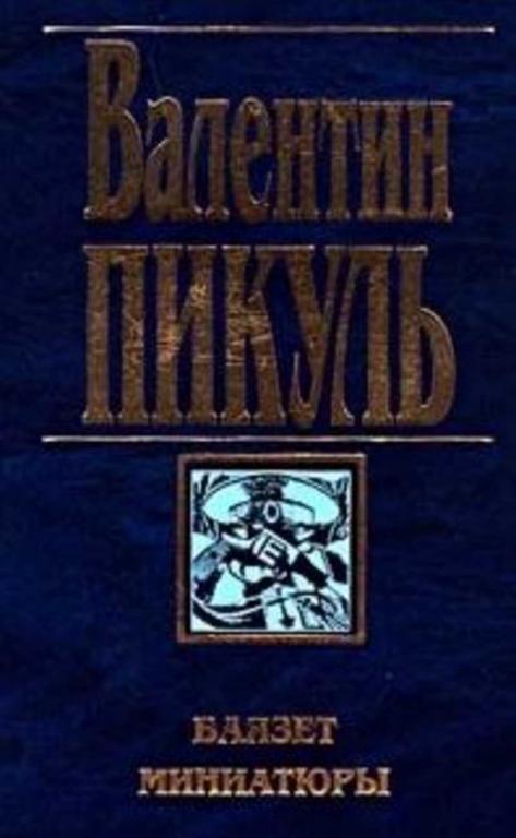 #936498 Пикуль Валентин Саввич Баязет. Миниатюры