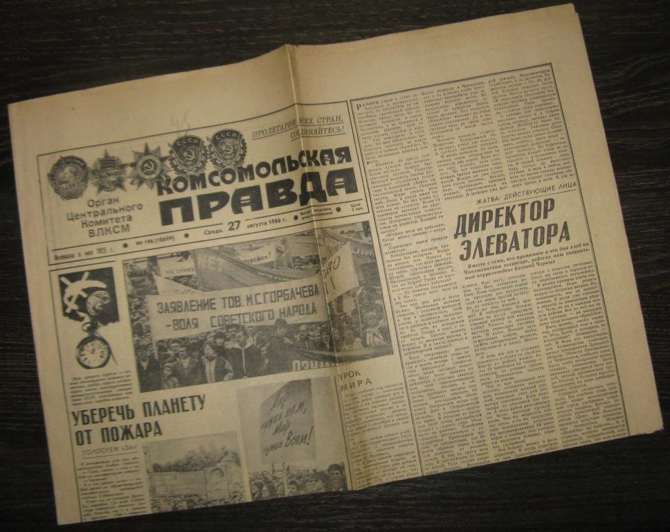 Газета - Комсомольская правда 27 августа 1986 год
