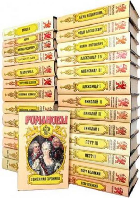 #934621 Ред. Никишин А. А. Романовы. Династия в романах 1-23.