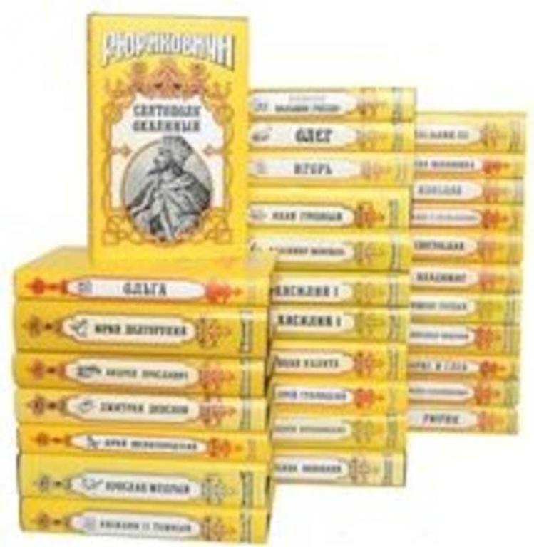 #934622 Рюриковичи. Династия в романах 1-29.